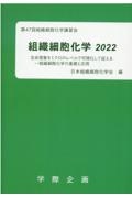 組織細胞化学 2022 第47回組織細胞化学講習会ー生命現象をミクロのレベルで可視化
