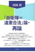 「自衛隊＝違憲合法」論・再論