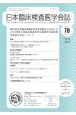 日本臨床検査医学会誌　Vol．70　No．7