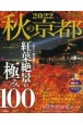 秋の京都　2022　一生に一度は見たい！！紅葉絶景の極み100　紅葉ガイド特別保存版
