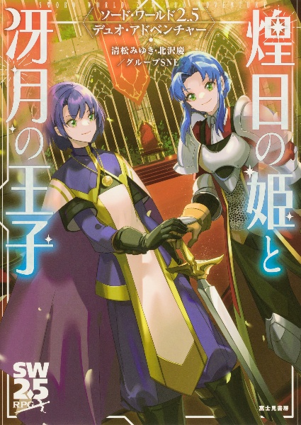 煌日の姫と冴月の王子 ソード・ワールド2.5デュオ・アドベンチャー