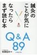 鍼灸のことが気になったらまず読む本　Q＆A89