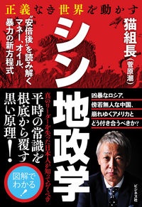 正義なき世界を動かすシン地政学　“安倍後”を読み解くマネー、オイル、暴力の新方程式