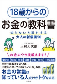 １８歳からのお金の教科書　知らないと損をする大人の新常識５０