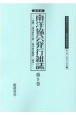 南洋協会発行雑誌＜復刻版＞　20世紀日本のアジア関係重要研究資料　第2部　定期刊行資料7(9)