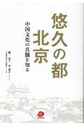 悠久の都　北京　中国文化の真髄を知る