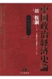 中国政治経済史論　江沢民時代（1992〜2002）