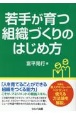 若手が育つ組織づくりのはじめ方