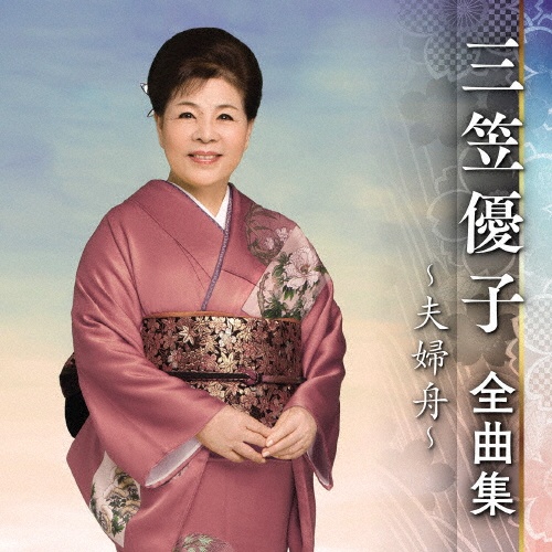DVDカラオケ全曲集 ベスト8 三笠優子 lok26k6 DVDカラオケ全曲集 ベスト8 三笠優子 lok26k6 Amazon.co.jp