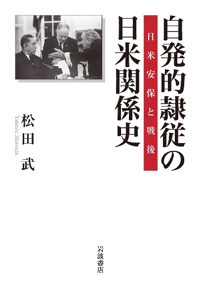 自発的隷従の日米関係史　日米安保と戦後