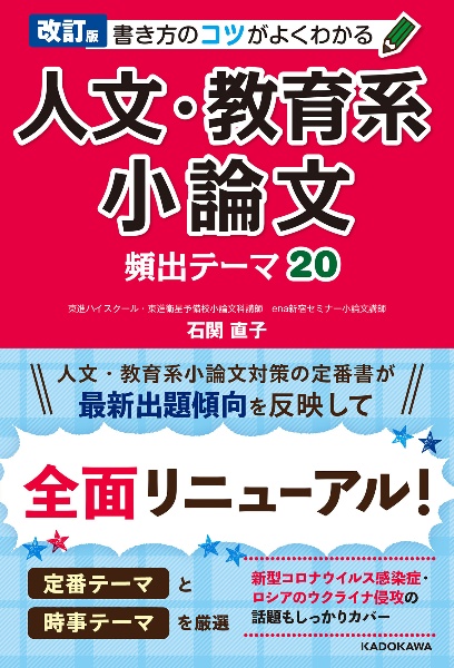 書き方のコツがよくわかる人文・教育系小論文　頻出テーマ２０