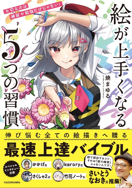 絵が上手くなる５つの習慣　大切なのは練習や勉強だけじゃない！