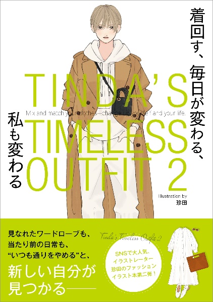 ＴＩＮＤＡ’Ｓ　ＴＩＭＥＬＥＳＳ　ＯＵＴＦＩＴ　着回す、毎日が変わる、私も変わる