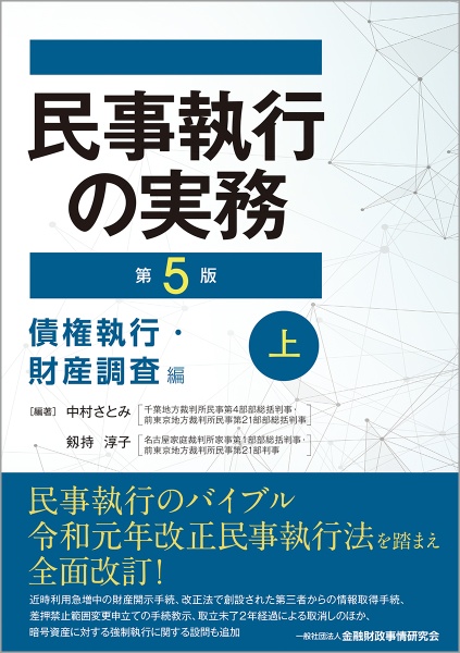 民事執行の実務【第５版】債権執行・財産調査編（上）