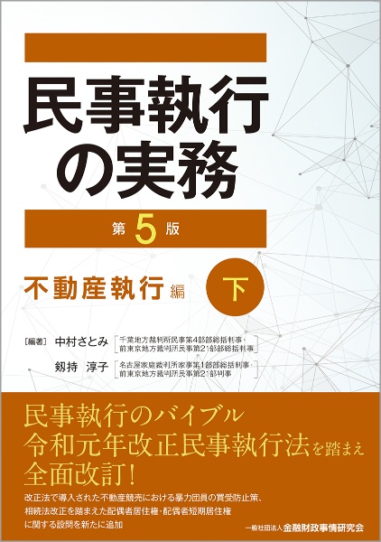 民事執行の実務【第５版】不動産執行編（下）