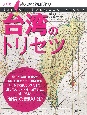 台湾のトリセツ　地図で読み解く初耳秘話