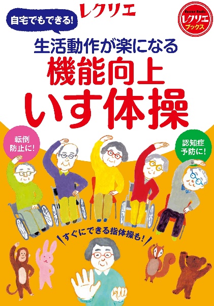 生活動作が楽になる　機能向上いす体操