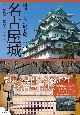 名古屋城　図説　日本の城と城下町4