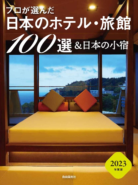 プロが選んだ日本のホテル・旅館１００選＆日本の小宿　２０２３年度版