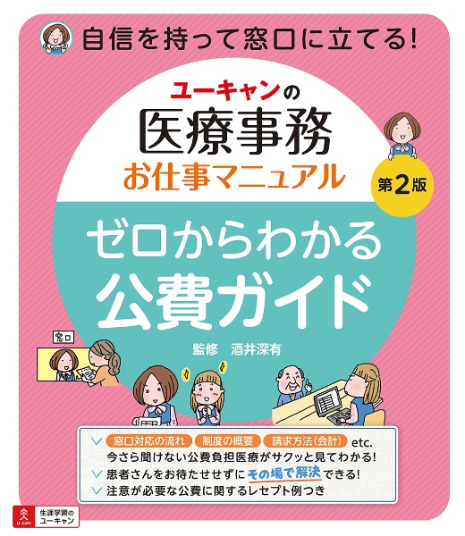 ユーキャンの医療事務お仕事マニュアル　ゼロからわかる公費ガイド　第２版