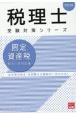 固定資産税総合計算問題集　2023年