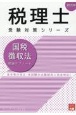 国税徴収法理論サブノート　2023年