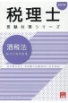 酒税法総合計算問題集　2023年