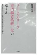 ソーシャルワーク専門職資格統一化のゆくえ　相模原事件と「日本精神保健福祉士協会」の動向