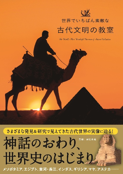 世界でいちばん素敵な古代文明の教室