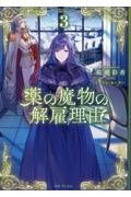 薬の魔物の解雇理由