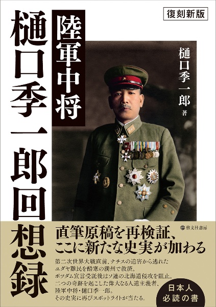 陸軍中将樋口季一郎回想録　復刻新版