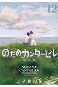 のだめカンタービレ＜新装版＞