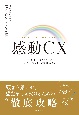 感動CX　日本企業に向けた「10の新戦略」と「7つの道標」
