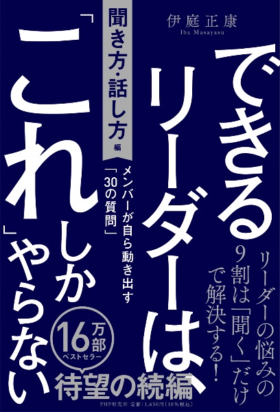 できるリーダーは、「これ」しかやらない[聞き方・話し方編] メンバーが自ら動き出す「30の質問」