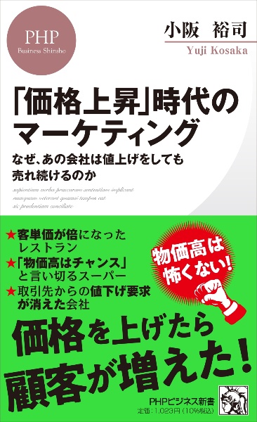 「価格上昇」時代のマーケティング なぜ、あの会社は値上げをしても売れ続けるのか