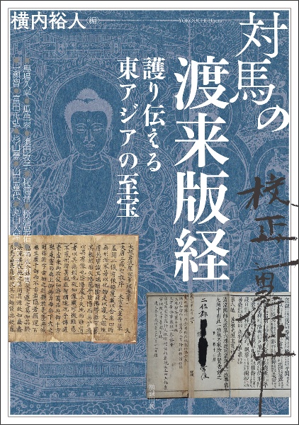 対馬の渡来版経　護り伝える東アジアの至宝