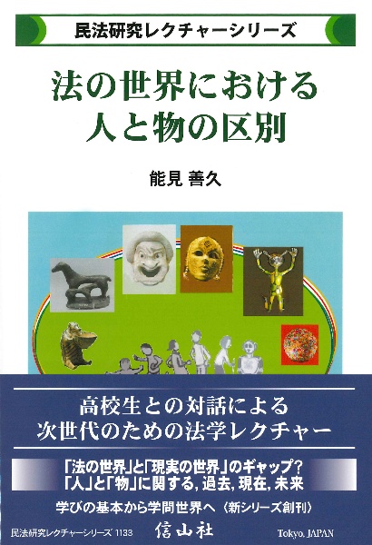 法の世界における人と物の区別