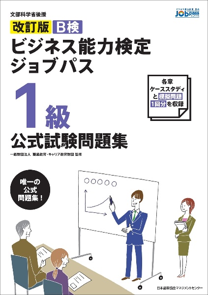 改訂版　ビジネス能力検定ジョブパス１級公式試験問題集