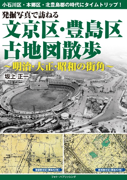 発掘写真で訪ねる文京区・豊島区古地図散歩～明治・大正・昭和の街角～