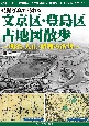 発掘写真で訪ねる文京区・豊島区古地図散歩〜明治・大正・昭和の街角〜