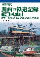 1970年代　関西の鉄道記録（下）　私鉄編　カラー写真でよみがえる懐旧の情景