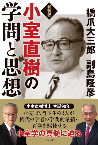 小室直樹の学問と思想　新装版