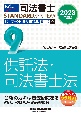 司法書士パーフェクト過去問題集　供託法・司法書士法　2023年度版　択一式(9)