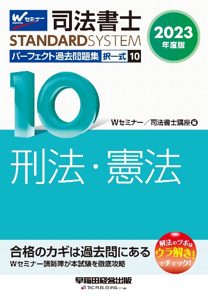 司法書士パーフェクト過去問題集 刑法・憲法 2023年度版 択一式（10