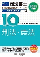 司法書士パーフェクト過去問題集　刑法・憲法　2023年度版　択一式(10)