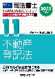 司法書士パーフェクト過去問題集　不動産登記法　2023年度版　記述式(11)