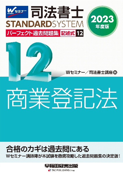 2023年度版 司法書士 パーフェクト過去問題集