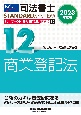 司法書士パーフェクト過去問題集　商業登記法　2023年度版　記述式(12)