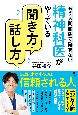 精神科医がやっている聞き方・話し方