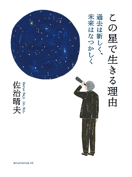 この星で生きる理由 過去は新しく、未来はなつかしく